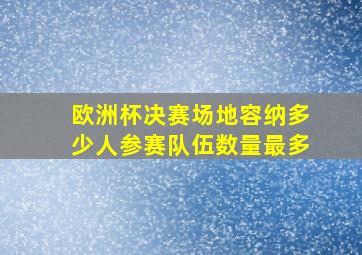 欧洲杯决赛场地容纳多少人参赛队伍数量最多