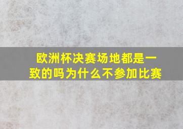 欧洲杯决赛场地都是一致的吗为什么不参加比赛