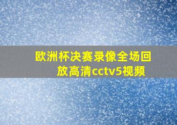 欧洲杯决赛录像全场回放高清cctv5视频