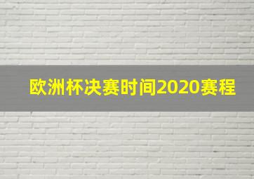 欧洲杯决赛时间2020赛程