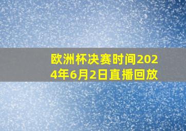 欧洲杯决赛时间2024年6月2日直播回放