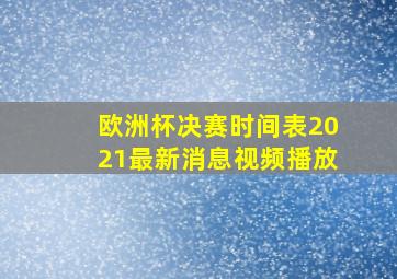 欧洲杯决赛时间表2021最新消息视频播放