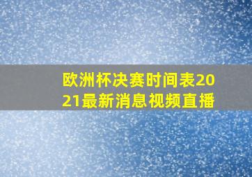 欧洲杯决赛时间表2021最新消息视频直播