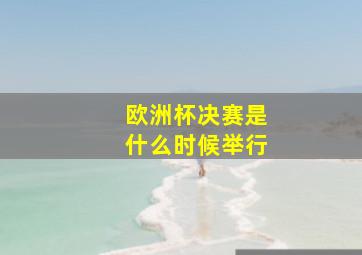 欧洲杯决赛是什么时候举行