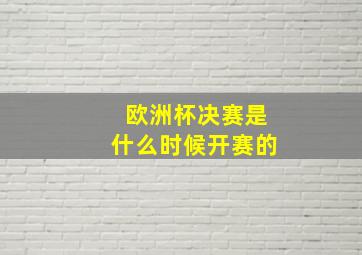 欧洲杯决赛是什么时候开赛的