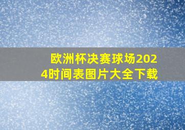 欧洲杯决赛球场2024时间表图片大全下载