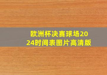 欧洲杯决赛球场2024时间表图片高清版