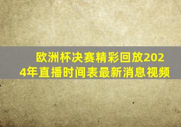 欧洲杯决赛精彩回放2024年直播时间表最新消息视频