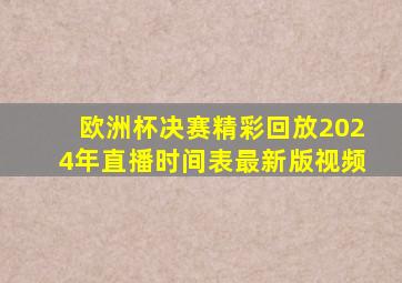 欧洲杯决赛精彩回放2024年直播时间表最新版视频