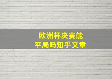 欧洲杯决赛能平局吗知乎文章