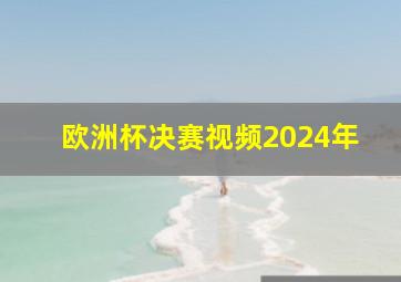 欧洲杯决赛视频2024年