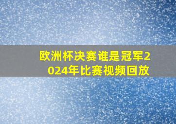 欧洲杯决赛谁是冠军2024年比赛视频回放