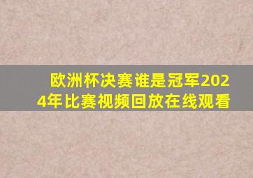 欧洲杯决赛谁是冠军2024年比赛视频回放在线观看