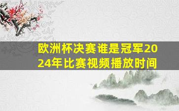 欧洲杯决赛谁是冠军2024年比赛视频播放时间