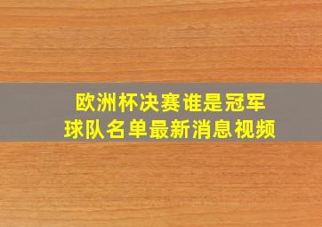 欧洲杯决赛谁是冠军球队名单最新消息视频