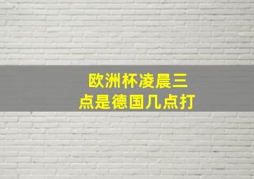 欧洲杯凌晨三点是德国几点打