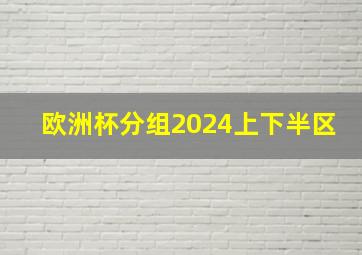 欧洲杯分组2024上下半区