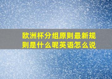 欧洲杯分组原则最新规则是什么呢英语怎么说