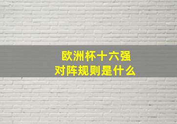 欧洲杯十六强对阵规则是什么