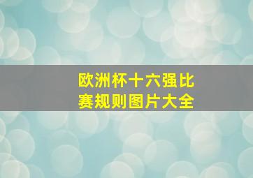 欧洲杯十六强比赛规则图片大全