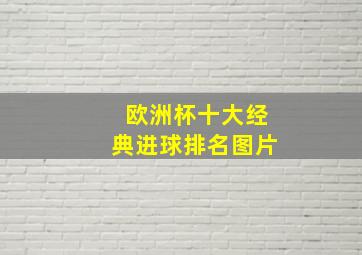 欧洲杯十大经典进球排名图片