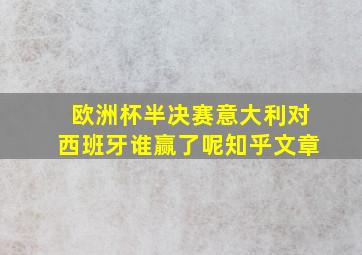 欧洲杯半决赛意大利对西班牙谁赢了呢知乎文章