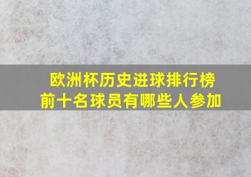 欧洲杯历史进球排行榜前十名球员有哪些人参加