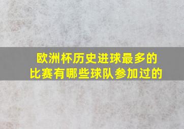 欧洲杯历史进球最多的比赛有哪些球队参加过的