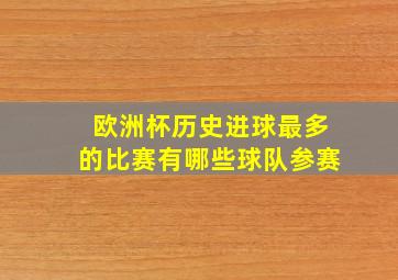 欧洲杯历史进球最多的比赛有哪些球队参赛