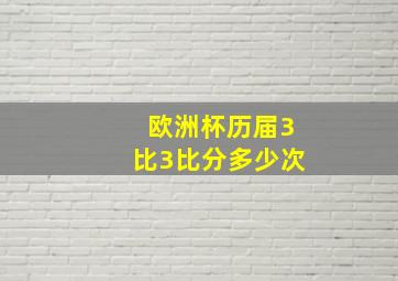 欧洲杯历届3比3比分多少次