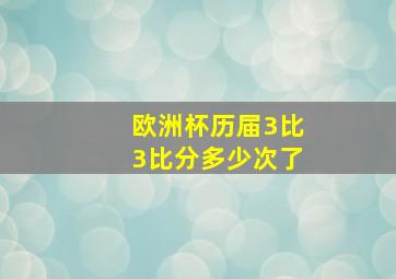 欧洲杯历届3比3比分多少次了