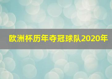 欧洲杯历年夺冠球队2020年