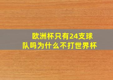 欧洲杯只有24支球队吗为什么不打世界杯