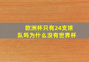 欧洲杯只有24支球队吗为什么没有世界杯