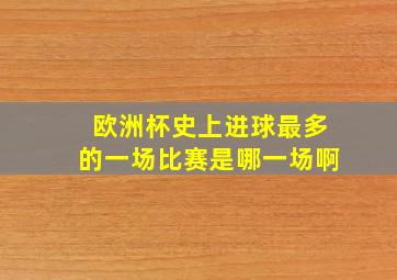 欧洲杯史上进球最多的一场比赛是哪一场啊