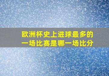 欧洲杯史上进球最多的一场比赛是哪一场比分