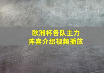 欧洲杯各队主力阵容介绍视频播放