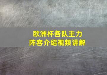 欧洲杯各队主力阵容介绍视频讲解