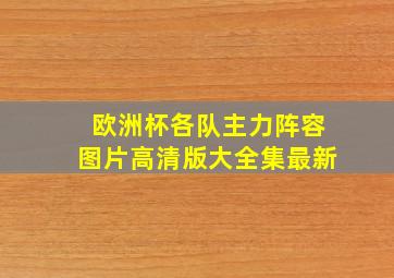 欧洲杯各队主力阵容图片高清版大全集最新