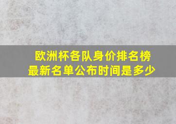 欧洲杯各队身价排名榜最新名单公布时间是多少