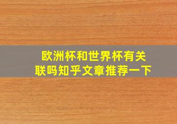 欧洲杯和世界杯有关联吗知乎文章推荐一下