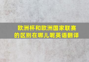 欧洲杯和欧洲国家联赛的区别在哪儿呢英语翻译