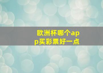 欧洲杯哪个app买彩票好一点