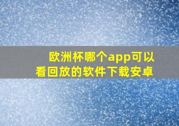 欧洲杯哪个app可以看回放的软件下载安卓