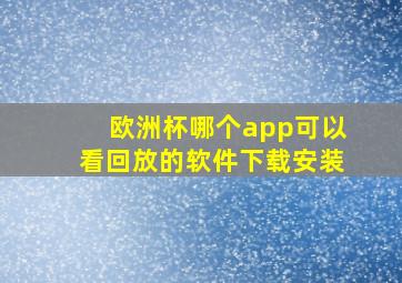 欧洲杯哪个app可以看回放的软件下载安装