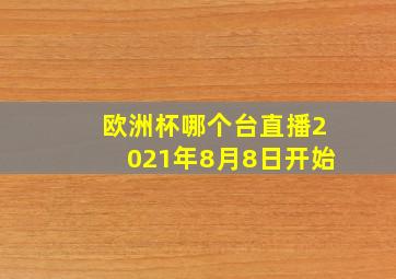 欧洲杯哪个台直播2021年8月8日开始