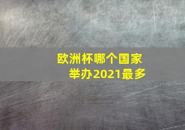 欧洲杯哪个国家举办2021最多