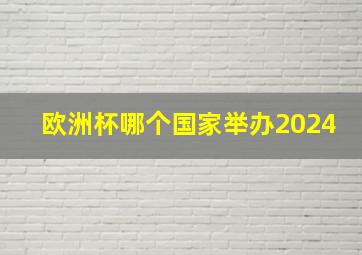 欧洲杯哪个国家举办2024