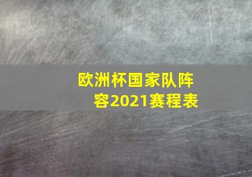 欧洲杯国家队阵容2021赛程表