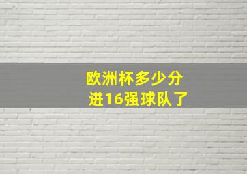 欧洲杯多少分进16强球队了